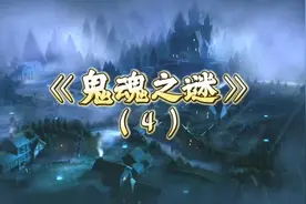 鬼魂到底是真实存在的?还是生存在人心里的精神物质和逻辑思维?视频封面