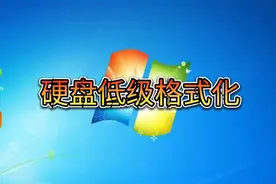 如何给硬盘低级格式化修复硬盘，看完视频你应该会了吧？视频封面