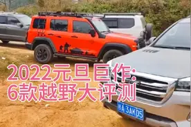 2022元旦巨作:6款越野大测评，联合挑战南宁183！视频封面