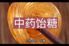 中药饴糖的作用与功效。性味归经。中药，中草药。@小易习醫记
