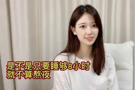 晚上凌晨睡觉是不是睡够8小时就不算熬夜呢。还是一定要10点前睡