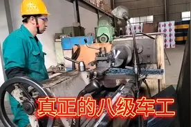 第一次见到八级车工干活，技术精湛手法熟练真的是艺高人胆大！视频封面