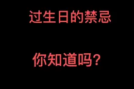 民间故事！过生日的禁忌你知道吗？视频封面