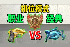 【CFM】排位模式经典和职业的区别在哪？存在的意义到底是什么？