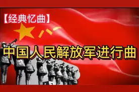 【经典忆曲】向前！向前！向前！#中国人民解放军进行曲#