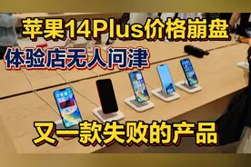 iPhone14Plus价格崩盘 体验店无人问津 苹果又一款失败的产品视频封面