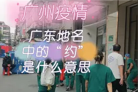 广东地名中的“约”是什么意思？在海珠区采核酸的这一段时间