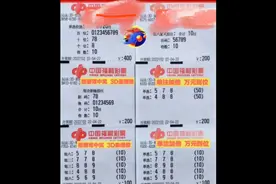 3D，快乐8晒票晒出快乐！！！仅供欣赏娱乐！！！