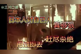 还是低估了二战时的日本人，竟然如此灭绝人性，能够挥刀斩向……视频封面