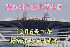 浙江省宁波市,12月6日下午,宁波市海曙区,来宁波火车站看看视频封面