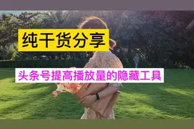 头条号不会取标题？用它自带的隐藏工具提高你的作品播放量！