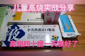 六岁儿童高烧40℃伴有肚子疼呕吐，一天恢复正常，实战分享视频封面