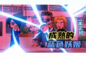 成熟的蓝色妖姬视频封面