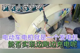 电动车电机就是一个发电机、改装到前轮，能否实现边跑边充电呢！视频封面