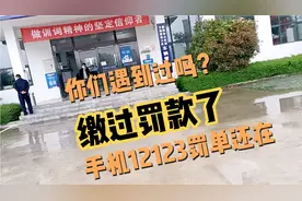 交警队问下交了罚款，为什么12123的罚单还在，你们有过这情况？视频封面