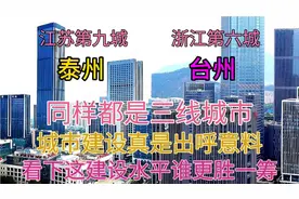 浙江台州与江苏泰州同样都是三线城市，看下这城建差距有多大视频封面