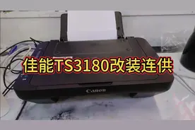 老师傅讲解改装喷墨机连供详细教程，改装佳能ts3180连续供墨