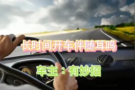 长时间开车出现耳鸣，车主出妙招？妙招很实用视频封面