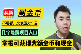 头条刷金币，几个隐藏入口，做到了就可以获得大额金币和现金。视频封面