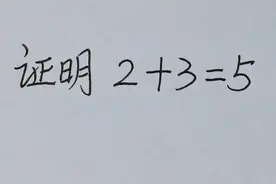 证明：2+3=5。估计有99%的人看不懂！你学会了吗？视频封面