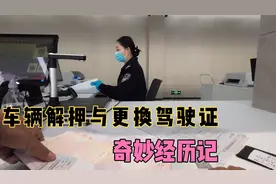 按揭车辆多年没有解押，手续还能用吗？偶遇“好心”大姐“帮忙”视频封面