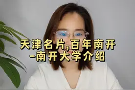天津名片，百年南开-南开大学介绍视频封面