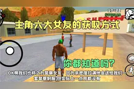 圣安地列斯:游戏中主角六大女友的获取方式，你都知道吗？