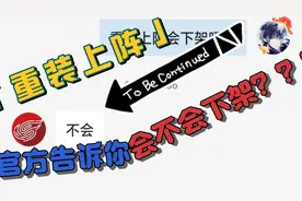 重装上阵会不会下架？不可能会！