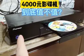 4000元的蓝光影碟机，跟VCD，DVD有什么不同？值不值得买？