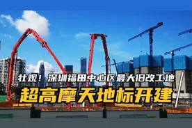 壮观！深圳福田中心区最大旧改工地摩天地标开建，高颜值城区来了视频封面