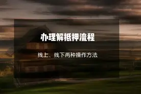 房子贷款还清了如何去办理解抵押手续，本期带大家详细了解一下视频封面