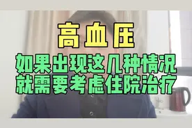 高血压如果出现这几种情况，就需要考虑住院治疗！