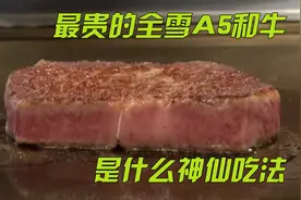 世界上最好的牛肉，全雪花A5和牛，是一种什么神仙吃法视频封面