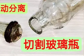 原来用一根绳子就能切开玻璃瓶，比用玻璃刀还方便，真是大开眼界视频封面