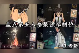 盘点第五人格最强牵制位——求生者篇