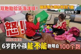 6岁的小孩能数100个数吗？双胞胎验货海洋球，宝妈为什么怒了视频封面