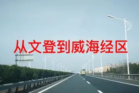 从文登到威海经区视频封面