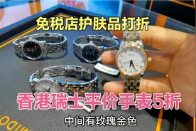 香港购物手表5折，免税店肤护品折扣大，看看怎么样划算视频封面