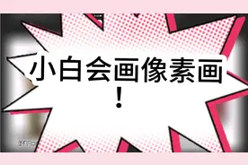 教大家怎么画像素画视频封面