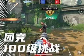 和平精英:挑战团竞100级！如何快速达到团竞100级，跪求方法？