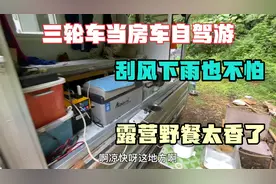 开全封闭燃油三轮自驾游 刮风下雨都不怕 喝点小酒吃点肉太安逸了视频封面