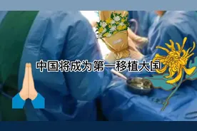 中国将成为器官第一移植大国视频封面