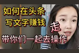 如何在头条写文字赚钱，走，带你去操作一遍。视频封面