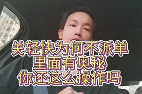 关闭特惠一口价不派单，反复打开又关，里面有奥秘，你还这样搞吗视频封面