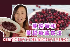 低糖的蔓越莓有抗氧化功能! 无糖蔓越莓酱怎么做好吃😋视频封面