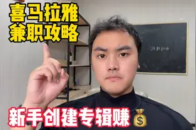 工资不够花的看过来！喜马拉雅兼职攻略 | 新手创建专辑赚💰！视频封面