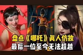 盘点哪咤真人仿妆，最后一位至今无法超越，谁是你心中的哪咤？视频封面