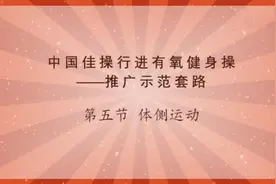 中国佳操 推广示范套路 第五节 体侧运动 教学版