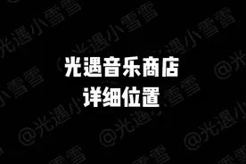 光遇音乐商店详细位置