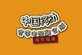 葫芦岛移动宽带电视操作e～z～🤟🤟🤟视频封面